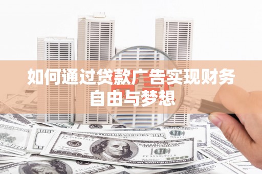 文成如何通过贷款广告实现财务自由与梦想
