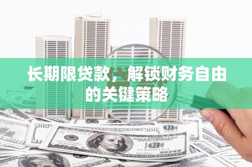 文成长期限贷款，解锁财务自由的关键策略