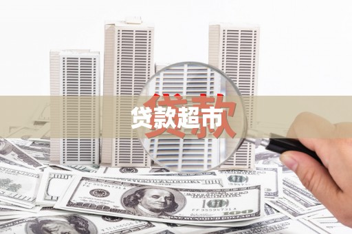 文成贷款超市