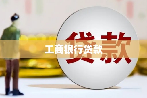文成工商银行贷款