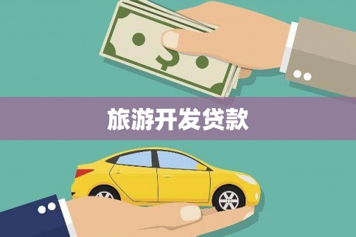 文成旅游开发贷款
