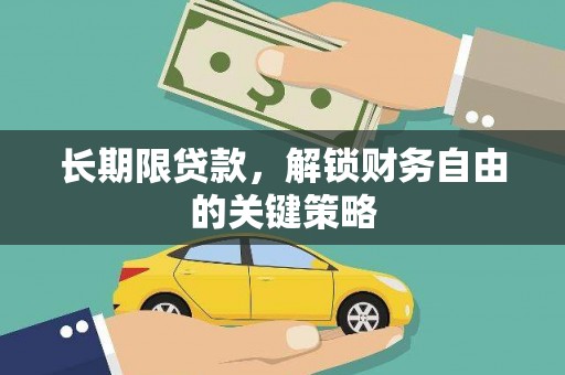 文成长期限贷款，解锁财务自由的关键策略