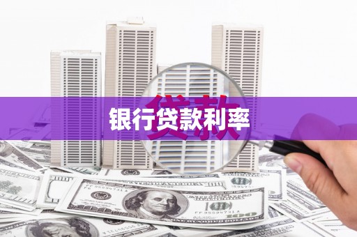 文成银行贷款利率