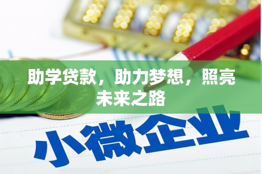 文成助学贷款，助力梦想，照亮未来之路