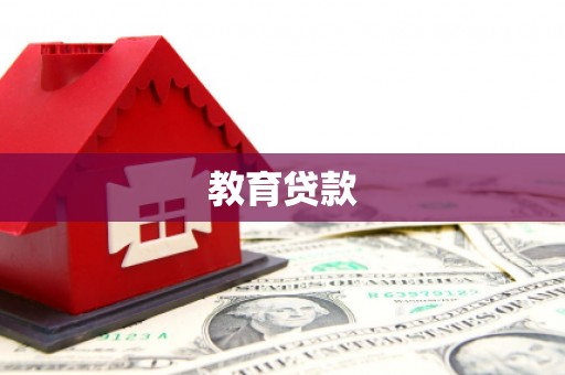 文成教育贷款