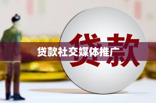 文成贷款社交媒体推广
