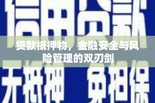 文成贷款抵押物，金融安全与风险管理的双刃剑