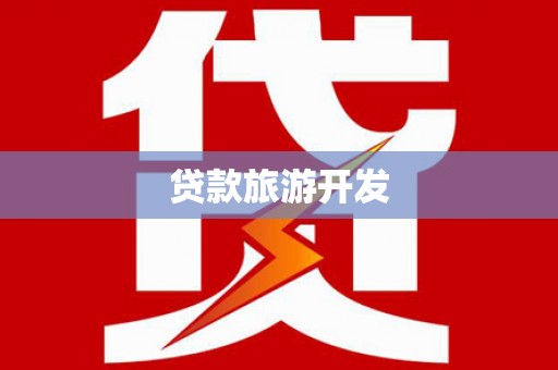 文成贷款旅游开发