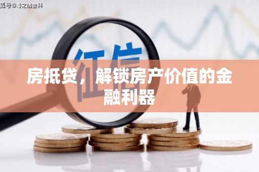文成房抵贷，解锁房产价值的金融利器