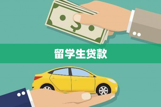 文成留学生贷款