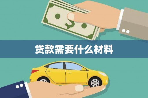文成贷款需要什么材料
