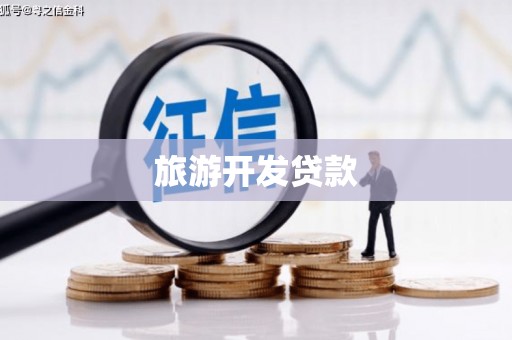 文成旅游开发贷款
