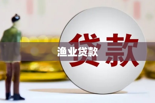 文成渔业贷款