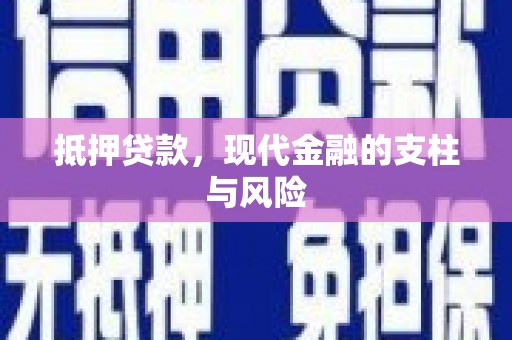 文成抵押贷款，现代金融的支柱与风险