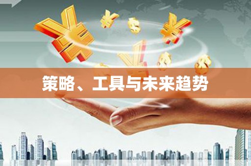 文成策略、工具与未来趋势