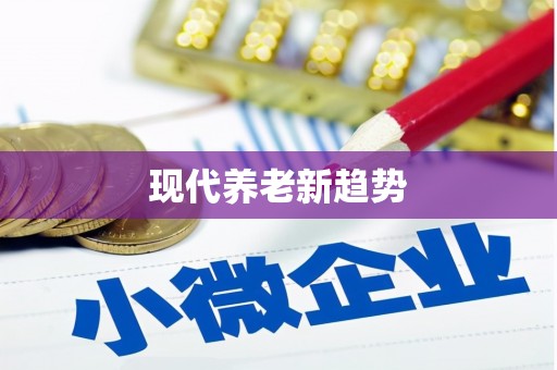 文成现代养老新趋势