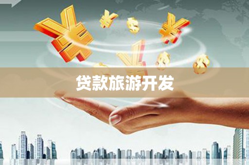 文成贷款旅游开发