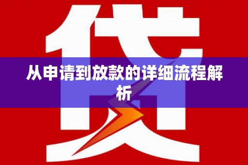 文成从申请到放款的详细流程解析
