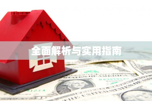 文成全面解析与实用指南