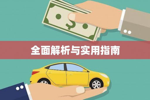 文成全面解析与实用指南