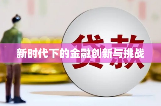 文成新时代下的金融创新与挑战