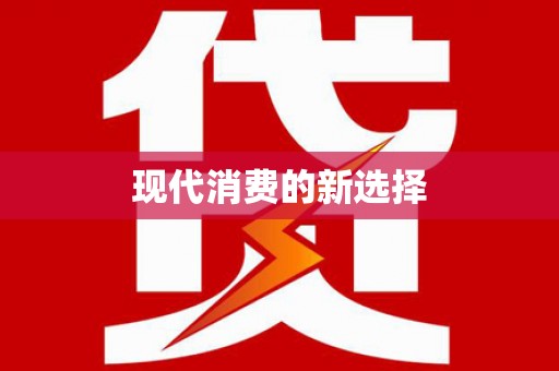 文成现代消费的新选择