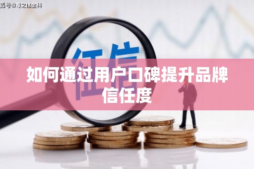 文成如何通过用户口碑提升品牌信任度