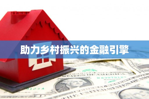 文成助力乡村振兴的金融引擎