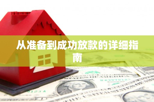 文成从准备到成功放款的详细指南