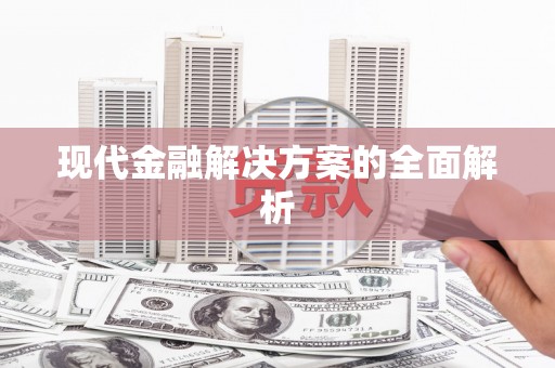 文成现代金融解决方案的全面解析