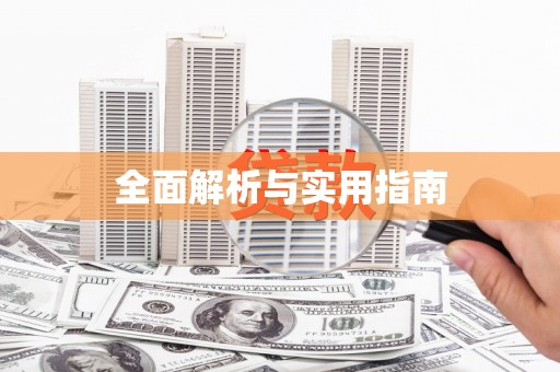 文成全面解析与实用指南
