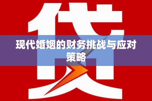 文成现代婚姻的财务挑战与应对策略