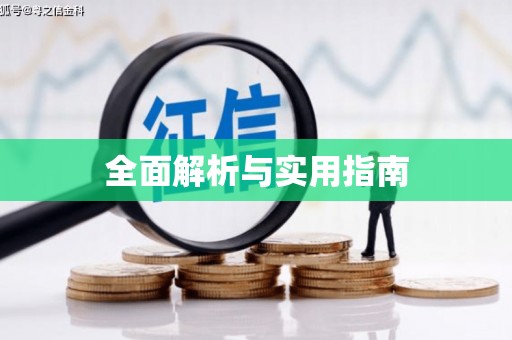 文成全面解析与实用指南