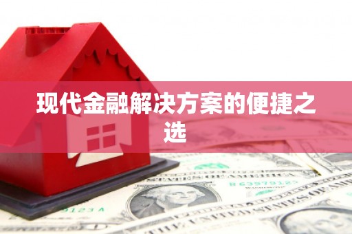文成现代金融解决方案的便捷之选