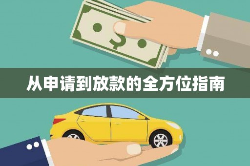 文成从申请到放款的全方位指南