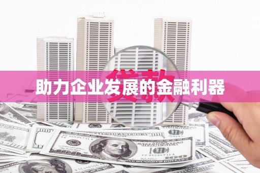 文成助力企业发展的金融利器