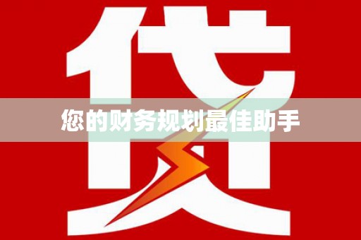 文成您的财务规划最佳助手