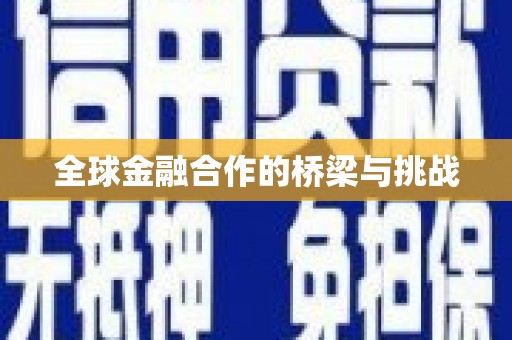 文成全球金融合作的桥梁与挑战