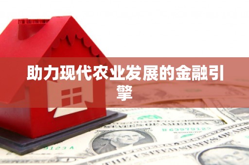 文成助力现代农业发展的金融引擎