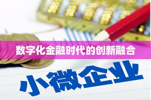 文成数字化金融时代的创新融合