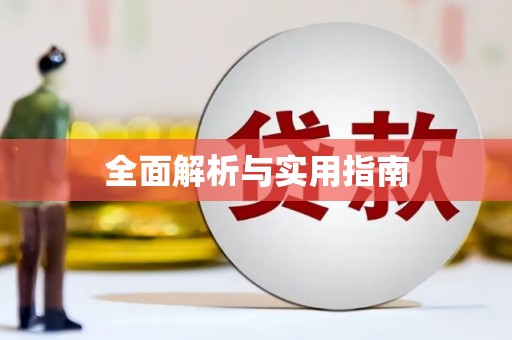 文成全面解析与实用指南