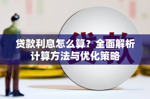 文成贷款利息怎么算？全面解析计算方法与优化策略