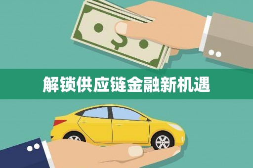 文成解锁供应链金融新机遇