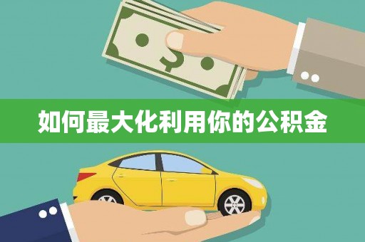 文成如何最大化利用你的公积金