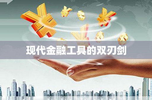文成现代金融工具的双刃剑