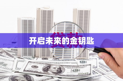 文成开启未来的金钥匙