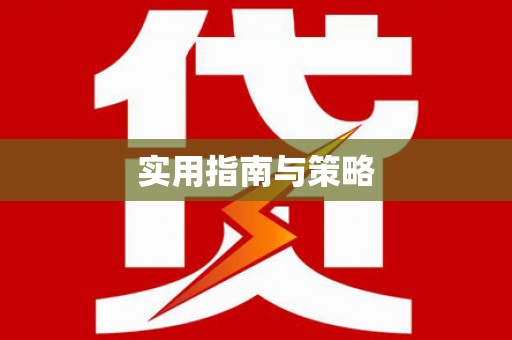 文成实用指南与策略