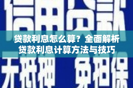 文成贷款利息怎么算？全面解析贷款利息计算方法与技巧