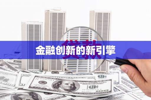 文成金融创新的新引擎
