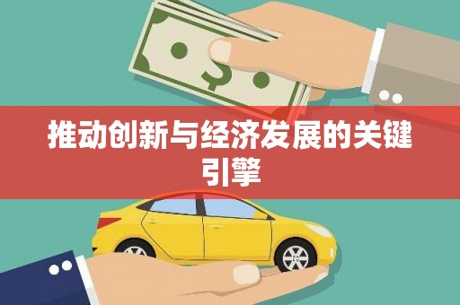 文成推动创新与经济发展的关键引擎